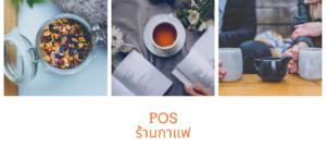 pos ร้านกาแฟ